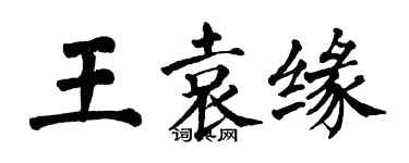 翁闿运王袁缘楷书个性签名怎么写