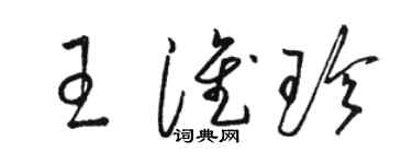 骆恒光王淮珍草书个性签名怎么写