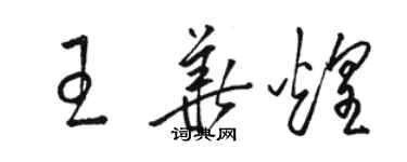 骆恒光王华煌草书个性签名怎么写