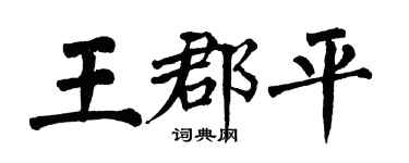 翁闿运王郡平楷书个性签名怎么写