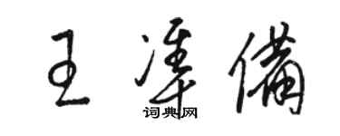 骆恒光王准备草书个性签名怎么写