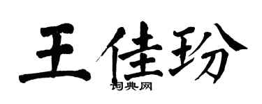 翁闿运王佳玢楷书个性签名怎么写