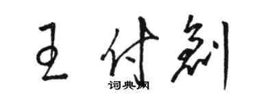 骆恒光王付创草书个性签名怎么写