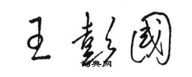 骆恒光王彭国草书个性签名怎么写