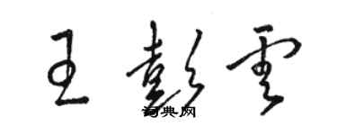骆恒光王彭云草书个性签名怎么写