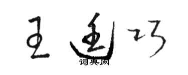 骆恒光王廷巧草书个性签名怎么写