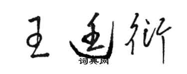 骆恒光王廷衍草书个性签名怎么写