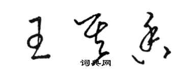 骆恒光王其香草书个性签名怎么写
