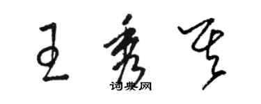 骆恒光王秀其草书个性签名怎么写