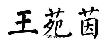 翁闿运王苑茵楷书个性签名怎么写