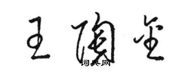 骆恒光王陶金草书个性签名怎么写