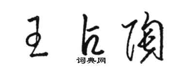 骆恒光王占陶草书个性签名怎么写
