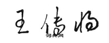 骆恒光王传将草书个性签名怎么写