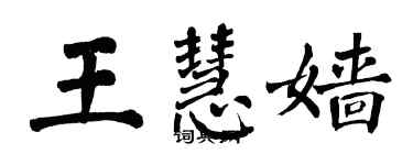 翁闿运王慧嫱楷书个性签名怎么写