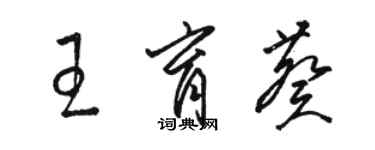 骆恒光王育葵草书个性签名怎么写