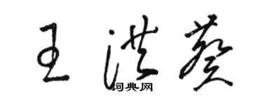 骆恒光王洪葵草书个性签名怎么写