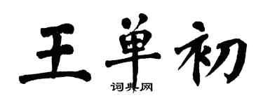 翁闿运王单初楷书个性签名怎么写