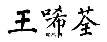 翁闿运王唏荃楷书个性签名怎么写