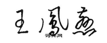骆恒光王凤慈草书个性签名怎么写