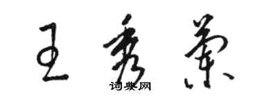 骆恒光王秀兰草书个性签名怎么写
