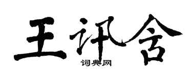 翁闿运王讯含楷书个性签名怎么写