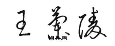 骆恒光王兰陵草书个性签名怎么写