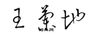 骆恒光王兰地草书个性签名怎么写