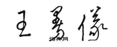 骆恒光王曼仪草书个性签名怎么写
