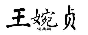 翁闿运王婉贞楷书个性签名怎么写
