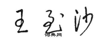 骆恒光王至沙草书个性签名怎么写