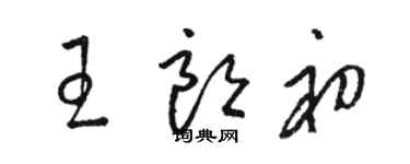 骆恒光王朗初草书个性签名怎么写