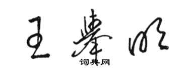 骆恒光王举明草书个性签名怎么写