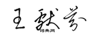 骆恒光王献芬草书个性签名怎么写