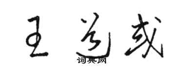 骆恒光王道或草书个性签名怎么写
