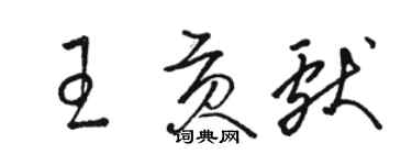骆恒光王贡献草书个性签名怎么写