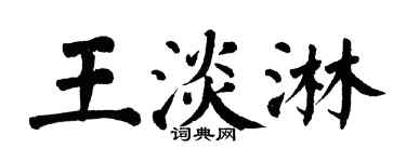 翁闿运王淡淋楷书个性签名怎么写