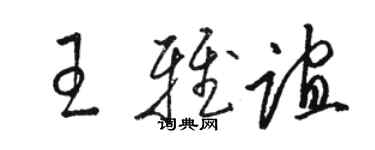 骆恒光王雅谊草书个性签名怎么写