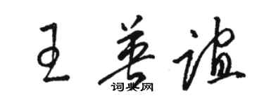 骆恒光王英谊草书个性签名怎么写