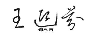 骆恒光王迎芬草书个性签名怎么写