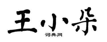 翁闿运王小朵楷书个性签名怎么写