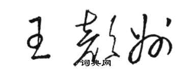 骆恒光王颜州草书个性签名怎么写