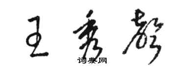 骆恒光王秀声草书个性签名怎么写