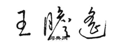 骆恒光王瞻遥草书个性签名怎么写
