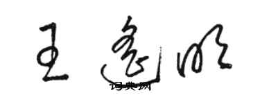 骆恒光王遥明草书个性签名怎么写