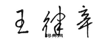 骆恒光王律辛草书个性签名怎么写