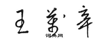 骆恒光王万辛草书个性签名怎么写