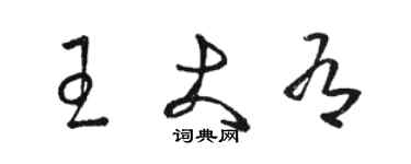 骆恒光王大有草书个性签名怎么写