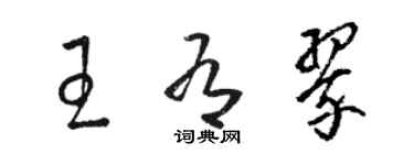 骆恒光王有翠草书个性签名怎么写