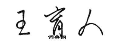 骆恒光王育人草书个性签名怎么写