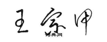 骆恒光王宗甲草书个性签名怎么写